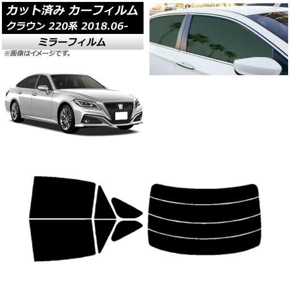 カーフィルム トヨタ クラウン 220系 2018年06月〜 リアセット(分割) ミラータイプ AP-WFMF0078-RDR4