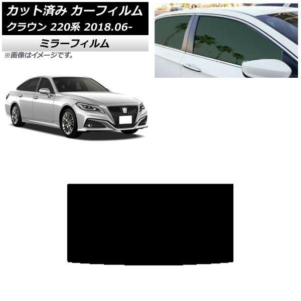 カーフィルム トヨタ クラウン 220系 2018年06月〜 サンルーフ ミラータイプ AP-WFMF0078-S
