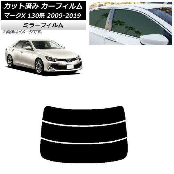 カーフィルム トヨタ マークX 130系 2009年10月〜2019年12月 リアガラス(分割) ミラータイプ AP-WFMF0081-R3