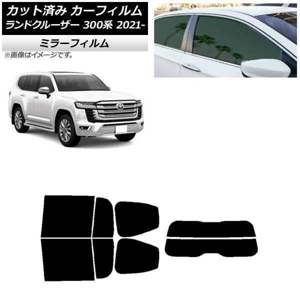カーフィルム トヨタ ランドクルーザー FJA300W/VJA300W 2021年08月〜 リアセット(分割) ミラータイプ AP-WFMF0087-RDR2