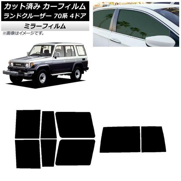 カーフィルム トヨタ ランドクルーザー 70 4ドア 1984年〜2004年 リアセット(1枚型) ミラータイプ AP-WFMF0090-RDR1D
