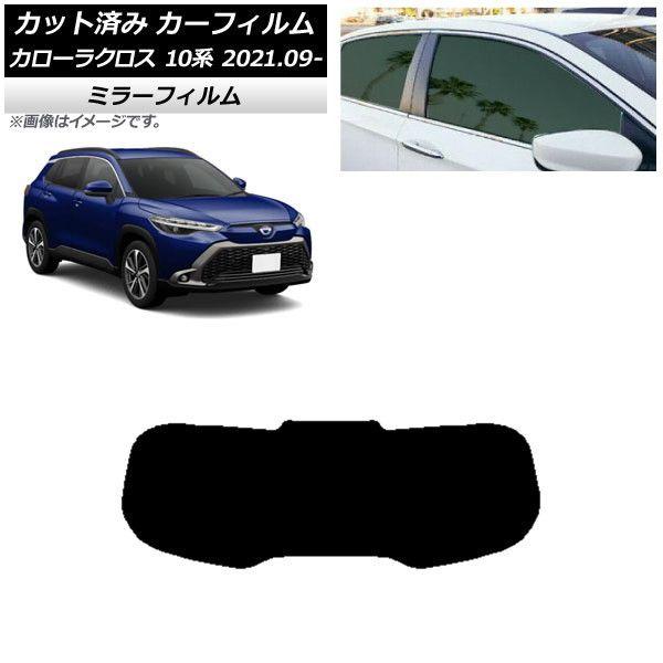 カーフィルム トヨタ カローラクロス 10系 2021年09月〜 リアガラス(1枚型) ミラータイプ AP-WFMF0094-R1の通販は 7,946円