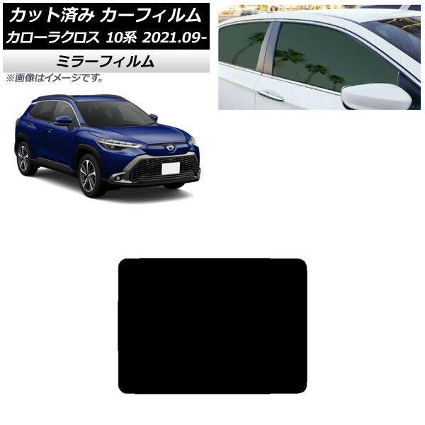 カーフィルム トヨタ カローラクロス 10系 2021年09月〜 サンルーフ ミラータイプ AP-WFMF0094-S