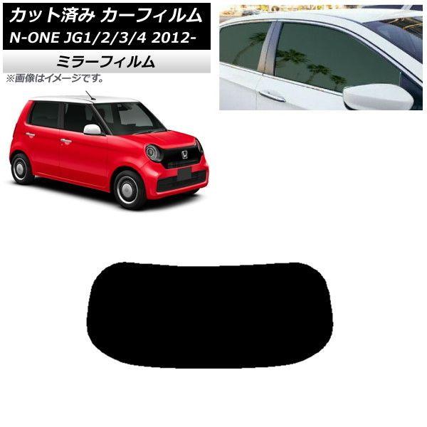 カーフィルム ホンダ N-ONE JG1/2/3/4 2012年11月〜 リアガラス(1