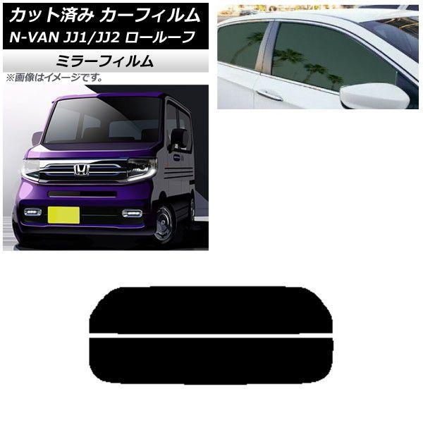 カーフィルム ホンダ N-VAN JJ1/2 ロールーフ 2018年07月〜2021年02月 リアガラス(分割) ミラータイプ AP-WFMF0101-R2L