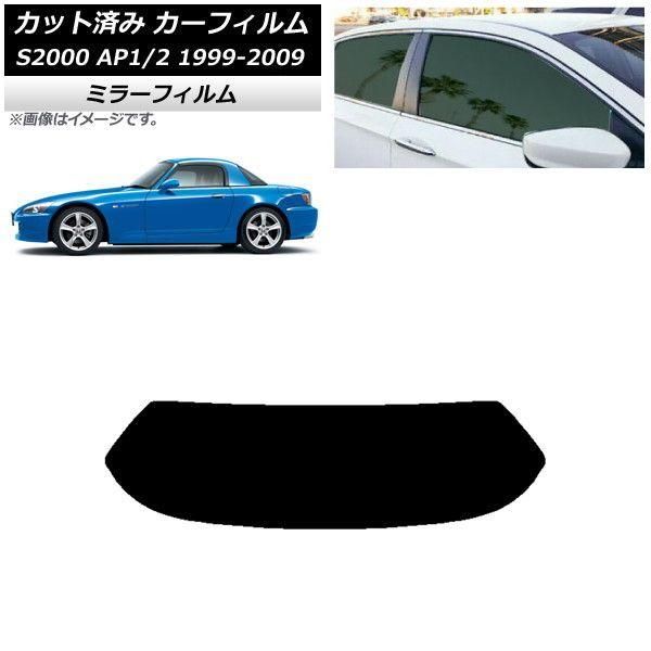 カーフィルム ホンダ S2000 AP1/2 ハードトップ 1999年〜2009年 リアガラス(1枚型) ミラータイプ AP-WFMF0102-R1H
