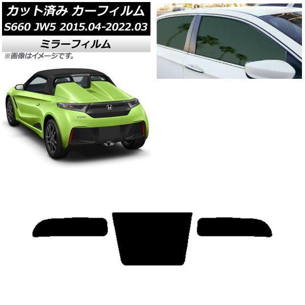 カーフィルム ホンダ S660 JW5 2015年04月〜2022年03月 リアガラス(1枚型) ミラータイプ AP-WFMF0103-R1