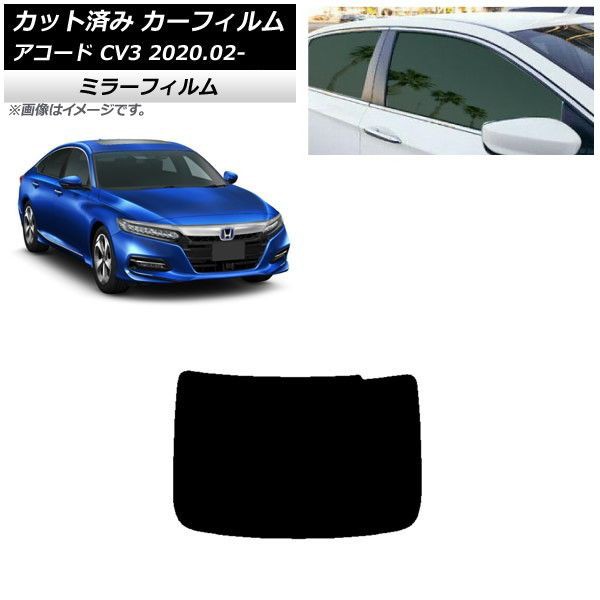 カーフィルム ホンダ アコード CV3 2020年02月〜 リアガラス(1枚型) ミラータイプ AP-WFMF0104-R1の通販はカーアクセサリー
