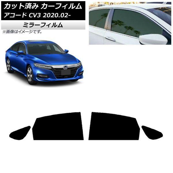 カーフィルム ホンダ アコード CV3 2020年02月〜 リアドアセット ミラータイプ AP-WFMF0104-RD