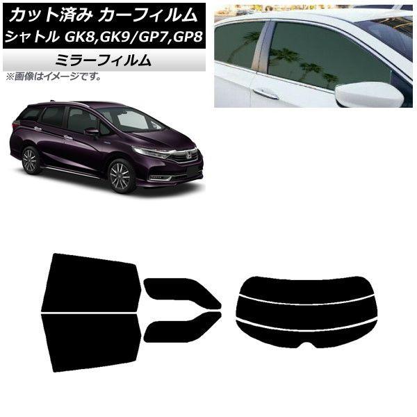 カーフィルム ホンダ シャトル GK/GP 2015年05月〜 リアセット(分割) ミラータイプ AP-WFMF0106-RDR3 17,618円