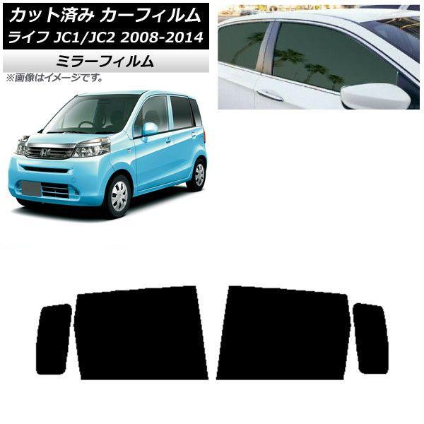 カーフィルム ホンダ ライフ JC1/JC2 2008年11月〜2014年04月 リアドアセット ミラータイプ AP-WFMF0108-RD
