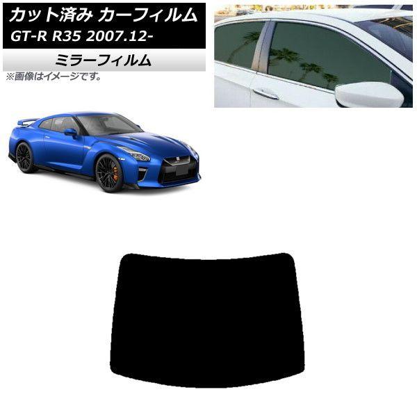 カーフィルム 日産 GT-R R35 2007年12月〜 リアガラス(1枚型) ミラータイプ AP-WFMF0112-R1