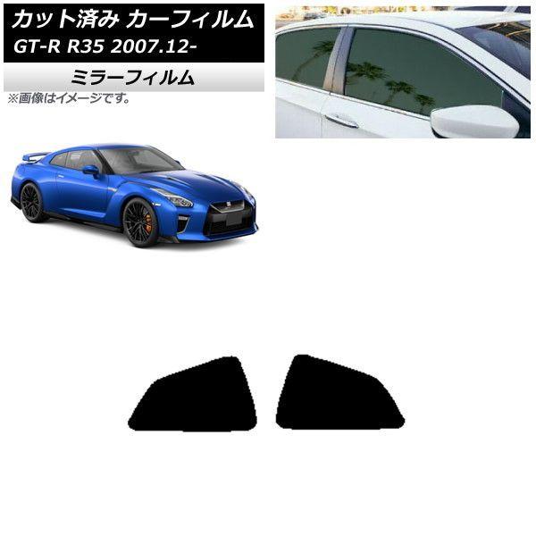 カーフィルム 日産 GT-R R35 2007年12月〜 リア 小窓 ミラータイプ AP-WFMF0112-RD