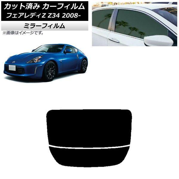 カーフィルム 日産 フェアレディZ Z34 2008年12月〜 リアガラス(分割) ミラータイプ AP-WFMF0113-R2の通販は 8,430円