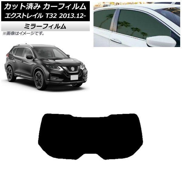 カーフィルム 日産 エクストレイル T32 2013年12月〜 リアガラス(1枚型) ミラータイプ AP-WFMF0114-R1