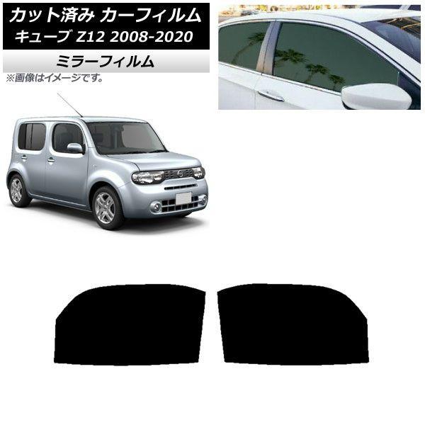 カーフィルム 日産 キューブ Z12 2008年11月〜2020年03月 フロントドアセット ミラータイプ AP-WFMF0116-FD