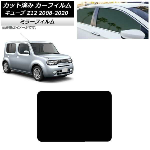 カーフィルム 日産 キューブ Z12 2008年11月〜2020年03月 サンルーフ ミラータイプ AP-WFMF0116-Sの通販は
