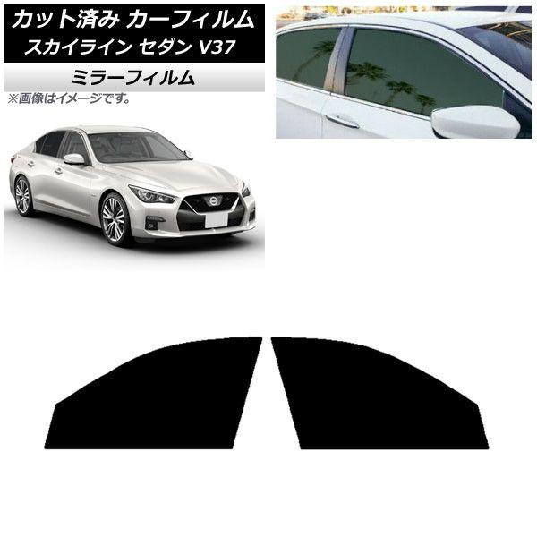 カーフィルム 日産 スカイライン V37 セダン 2014年02月〜 フロントドアセット ミラータイプ AP-WFMF0117-FD