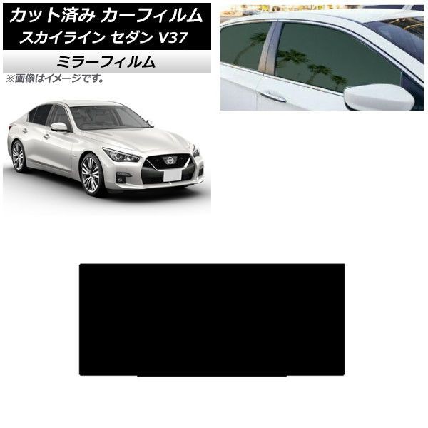 カーフィルム 日産 スカイライン V37 セダン 2014年02月〜 サンルーフ ミラータイプ AP-WFMF0117-Sの通販は