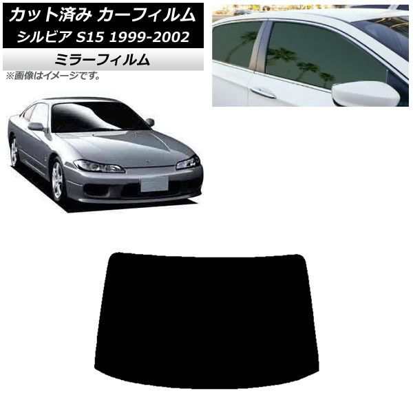 カーフィルム 日産 シルビア S15 1999年01月〜2002年11月 リアガラス(1枚型) ミラータイプ AP-WFMF0118-R1の通販は