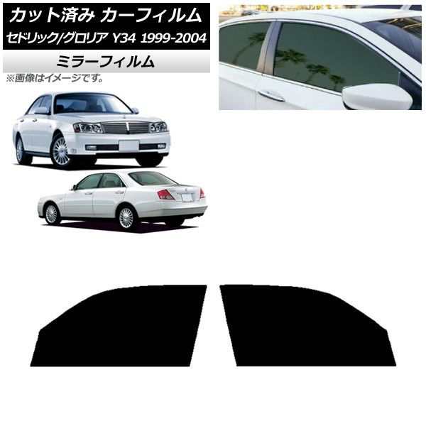 カーフィルム 日産 グロリア セドリック Y34 フロントドアセット ミラータイプ AP-WFMF0119-FDの通販は 8,316円