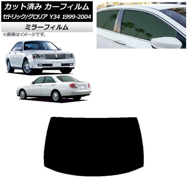 カーフィルム 日産 グロリア セドリック Y34 1999年06月〜2004年10月 リアガラス(1枚型) ミラータイプ AP-WFMF0119-R1