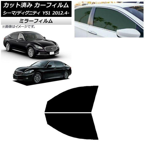 カーフィルム 日産 三菱 シーマ ディグニティ HGY51 BHGY51 フロントドアセット ミラータイプ AP-WFMF0120-FD