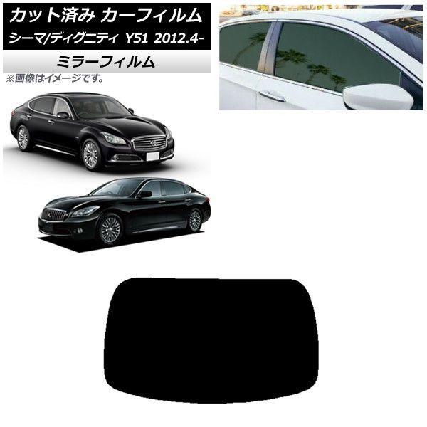 カーフィルム 日産 三菱 シーマ ディグニティ HGY51 BHGY51 リアガラス(1枚型) ミラータイプ AP-WFMF0120-R1の通販は 8,043円