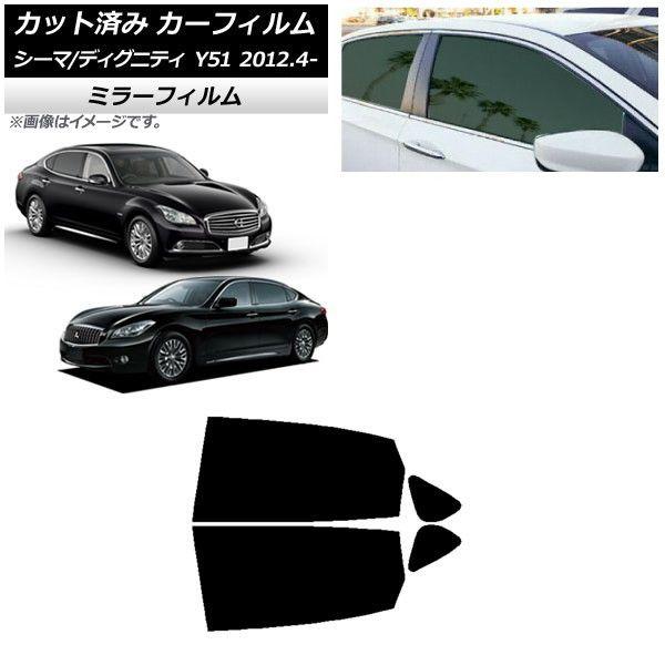 カーフィルム 日産 三菱 シーマ ディグニティ HGY51 BHGY51 リアドアセット ミラータイプ AP-WFMF0120-RD