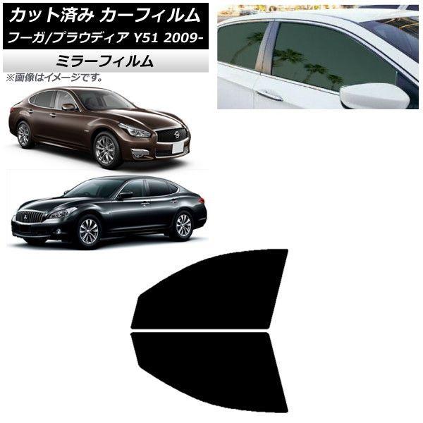 カーフィルム 日産 三菱 フーガ プラウディア Y51 フロントドアセット ミラータイプ AP-WFMF0121-FD