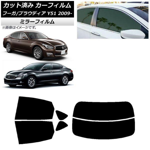 カーフィルム 日産 三菱 フーガ プラウディア Y51 リアセット(分割) ミラータイプ AP-WFMF0121-RDR2