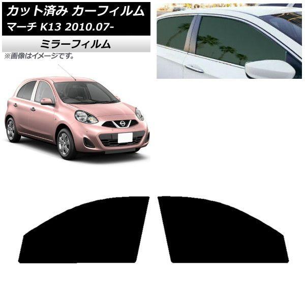 カーフィルム 日産 マーチ K13 2010年07月〜 フロントドアセット ミラータイプ AP-WFMF0122-FD