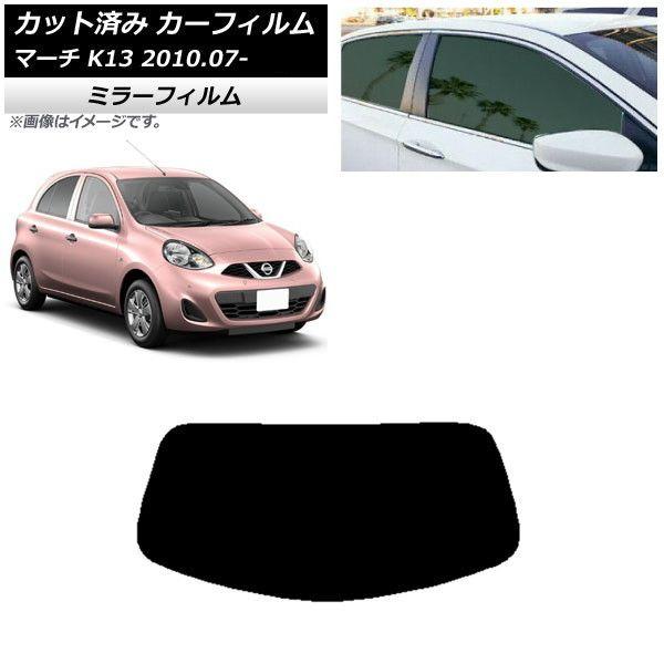 カーフィルム 日産 マーチ K13 2010年07月〜 リアガラス(1枚型) ミラータイプ AP-WFMF0122-R1