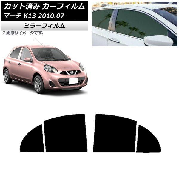 カーフィルム 日産 マーチ K13 2010年07月〜 リアドアセット ミラータイプ AP-WFMF0122-RDの通販はカーアクセサリー