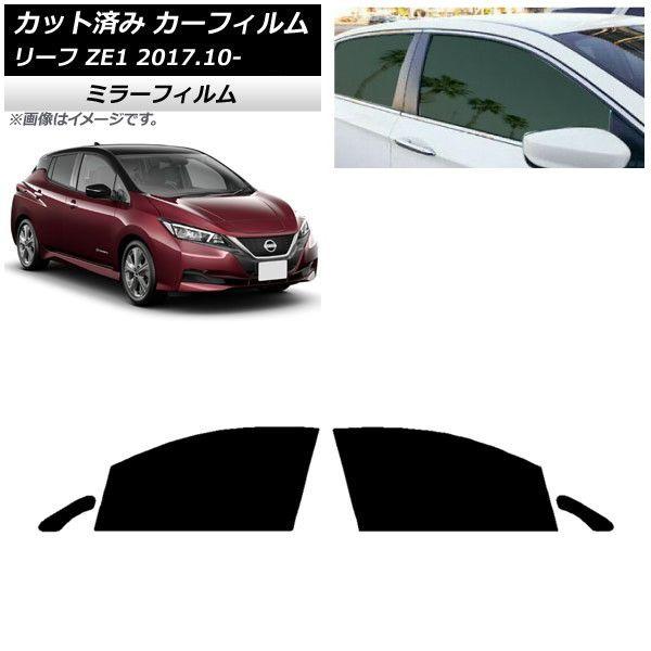 カーフィルム 日産 リーフ ZE1 2017年10月〜 フロントドアセット ミラータイプ AP-WFMF0123-FD