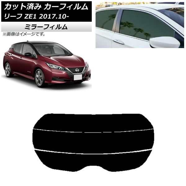 カーフィルム 日産 リーフ ZE1 2017年10月〜 リアガラス(分割) ミラータイプ AP-WFMF0123-R3の通販は