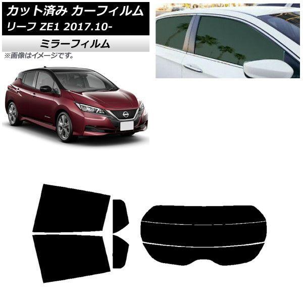 カーフィルム 日産 リーフ ZE1 2017年10月〜 リアセット(分割) ミラータイプ AP-WFMF0123-RDR3 12,474円
