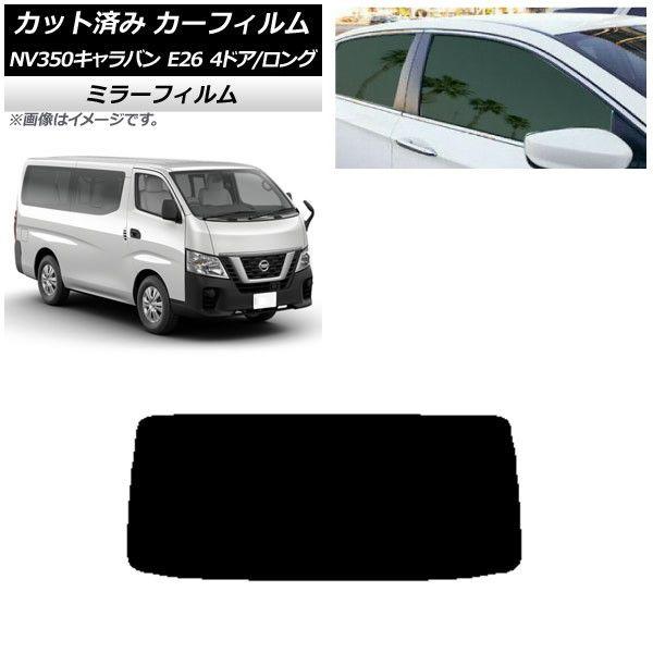 カーフィルム 日産 NV350キャラバン E26 バン 4ドア ロング/標準 リアガラス(1枚型) ミラータイプ AP-WFMF0124-R1の通販は