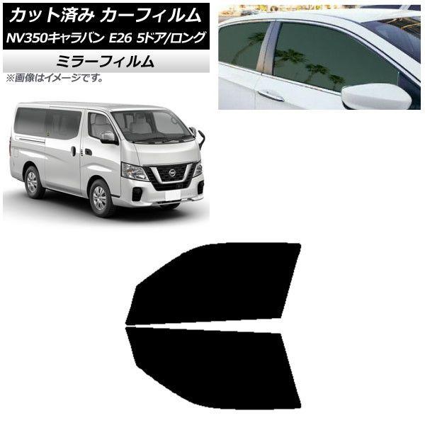 カーフィルム 日産 NV350キャラバン E26 バン 5ドア ロング/標準 フロントドアセット ミラータイプ AP-WFMF0125-FD