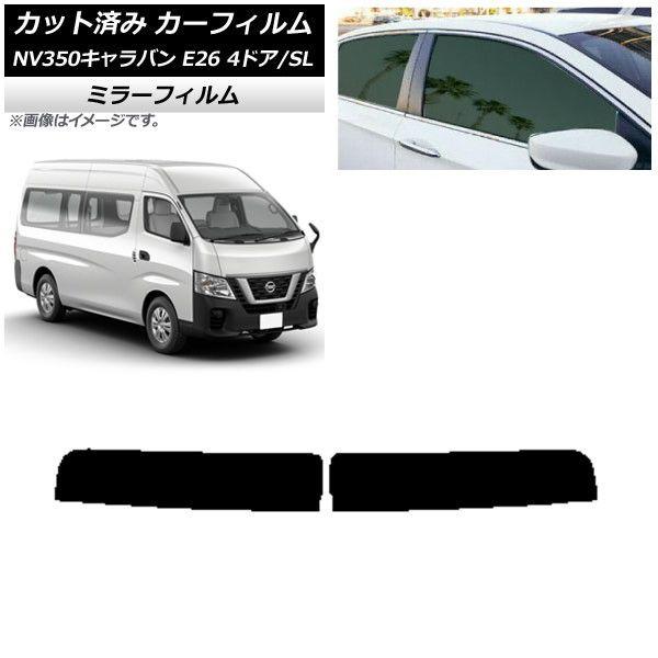カーフィルム NV350キャラバン E26 バン 4ドア スーパーロング/標準 トップシェード ミラータイプ AP-WFMF0126-T