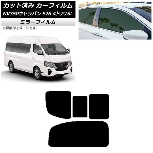 カーフィルム NV350キャラバン E26 ワゴン 4ドア スーパーロング/標準 リア 2列目 右のみ開閉窓 ミラータイプ AP-WFMF0128-RD1C