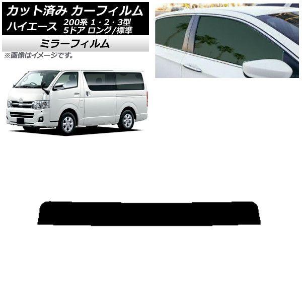 カーフィルム トヨタ ハイエース 200系 1/2/3型 バン 5ドア ロング/標準 トップシェード ミラータイプ AP-WFMF0132-T