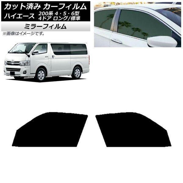 カーフィルム ハイエース 200系 4/5/6型 バン 4ドア ロング/標準 フロントドアセット ミラータイプ AP-WFMF0133-FD