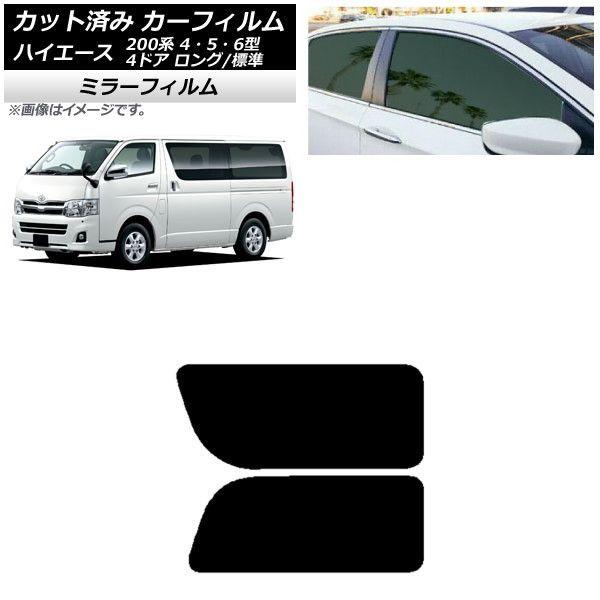 カーフィルム ハイエース 200系 4/5/6型 バン 4ドア ロング/標準 リア 2列目 左右固定窓 ミラータイプ AP-WFMF0133-RD1Aの通販は