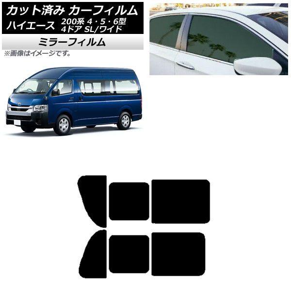 カーフィルム ハイエース200 4/5/6型 バン 4ドア スーパーロング/ワイド リア 2列目 左右開閉窓 ミラータイプ AP-WFMF0138-RD1Bの通販は