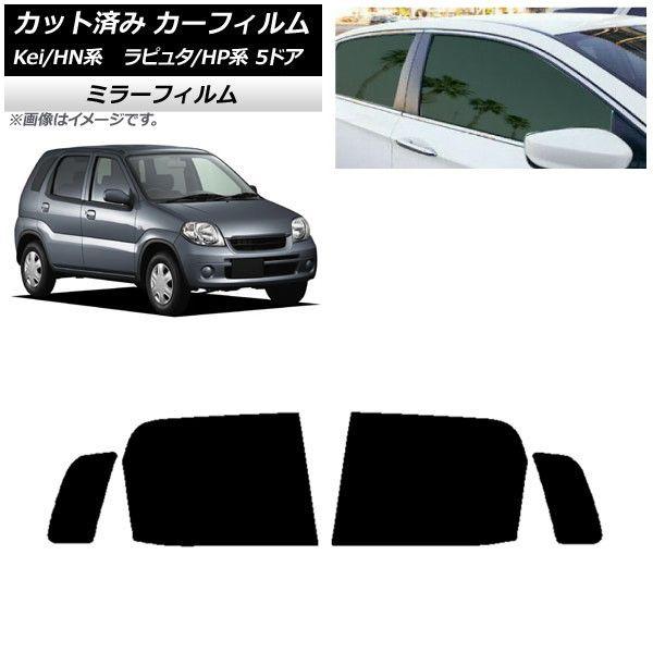 カーフィルム マツダ スズキ ラピュタ Kei HP系 HN系 5ドア リアドアセット ミラータイプ AP-WFMF0144-RD