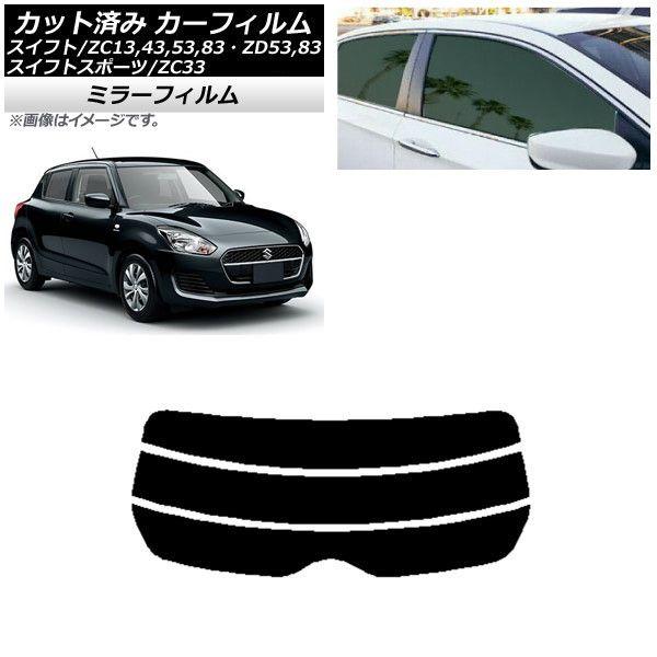 カーフィルム スズキ スイフト(スポーツ) ZC13,43,53,83・ZD53,83/ZC33 リアガラス(分割) ミラータイプ AP-WFMF0150-R3の通販は 9,690円