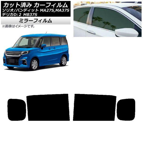 カーフィルム デリカD：2 ソリオ/ソリオバンディット MB37S MA27S,MA37S リアドアセット ミラータイプ AP-WFMF0151-RD