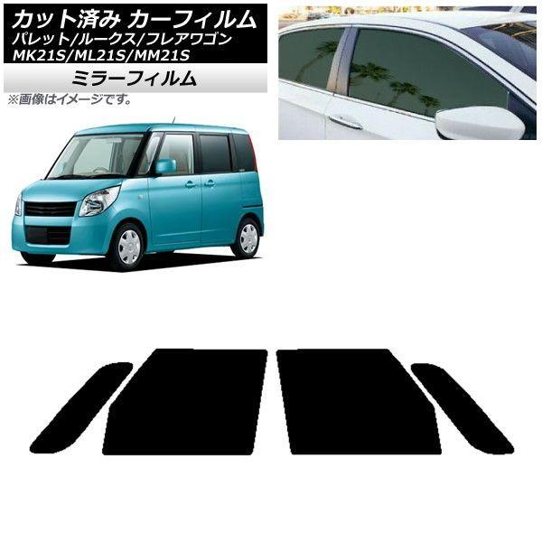 カーフィルム ルークス フレアワゴン パレット(SW) ML21S MM21S MK21S フロントドアセット ミラータイプ AP-WFMF0152-FD