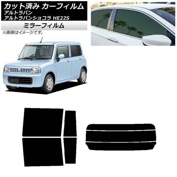 カーフィルム スズキ アルトラパン/アルトラパンショコラ HE22S リアセット(分割) ミラータイプ AP-WFMF0154-RDR3の通販は